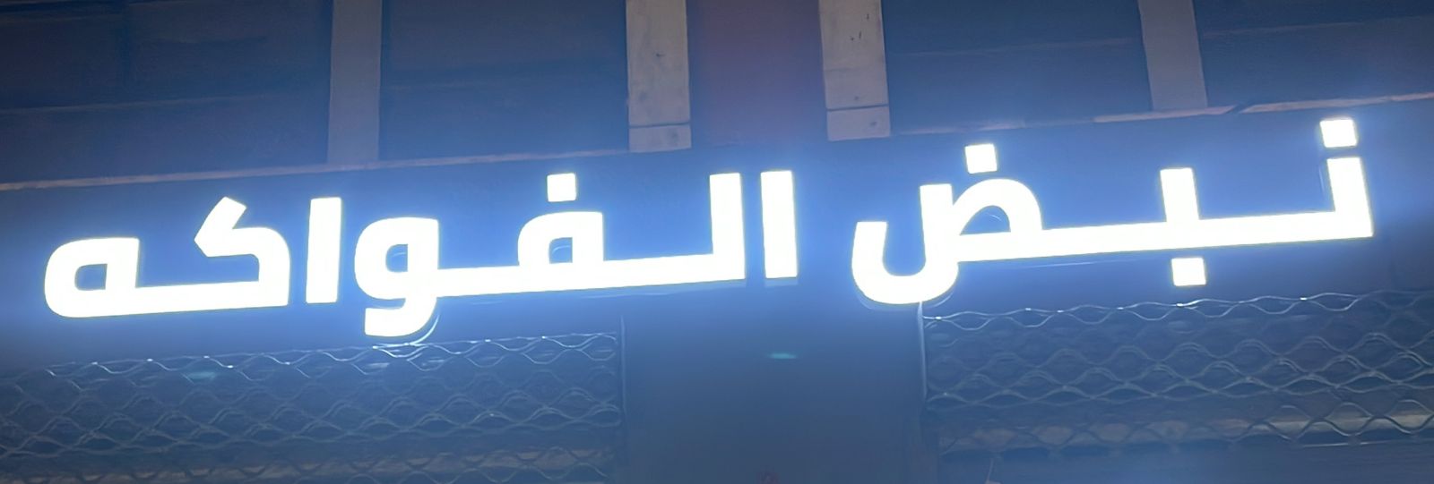 نبض الفواكه