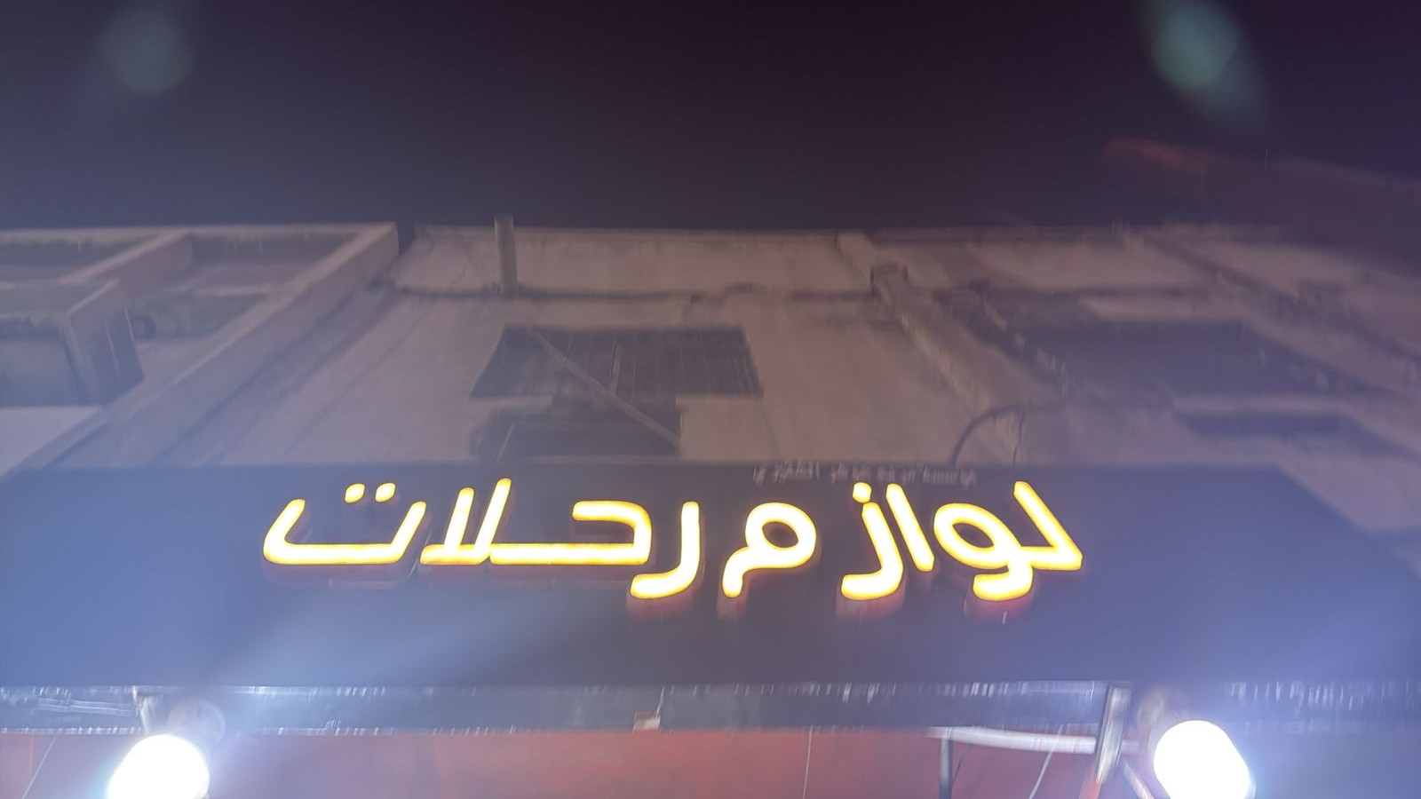 لوازم رحلات