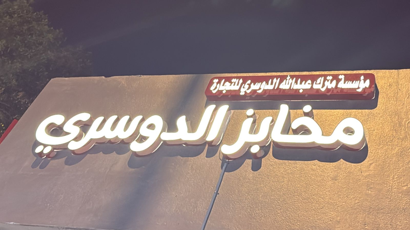 مؤسسة مترك عبدالله الدوسري للتجارة