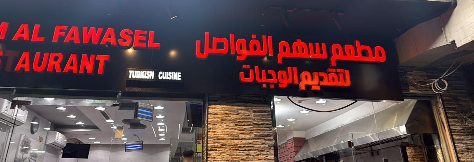 مطعم سهم الفواصل لتقديم الوجبات