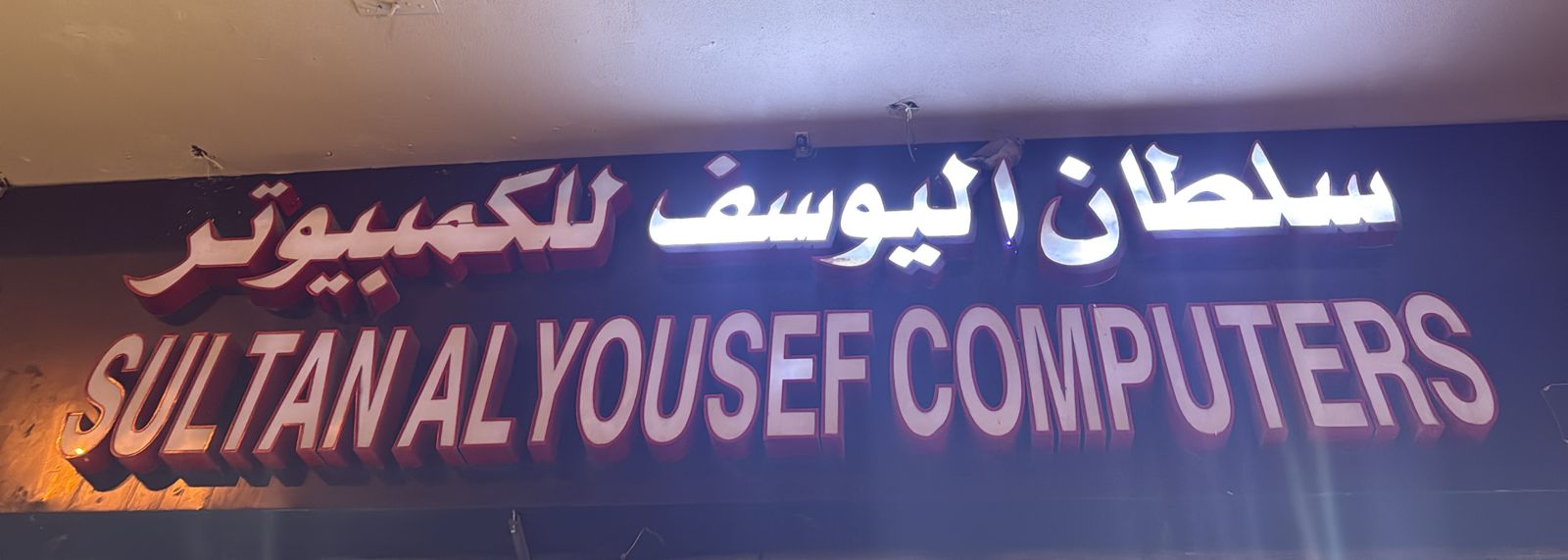 سلطان اليوسف للكمبيوتر