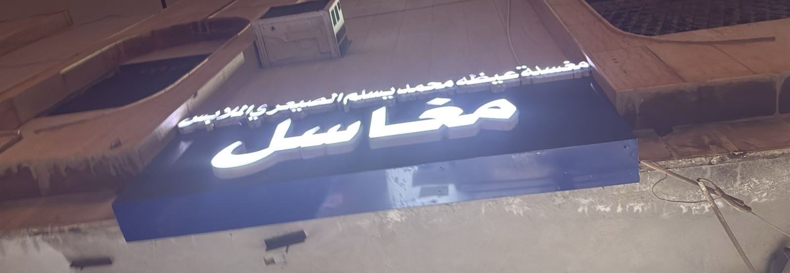 مغسلة عيظه محمد يسلم الصيعري الملابس