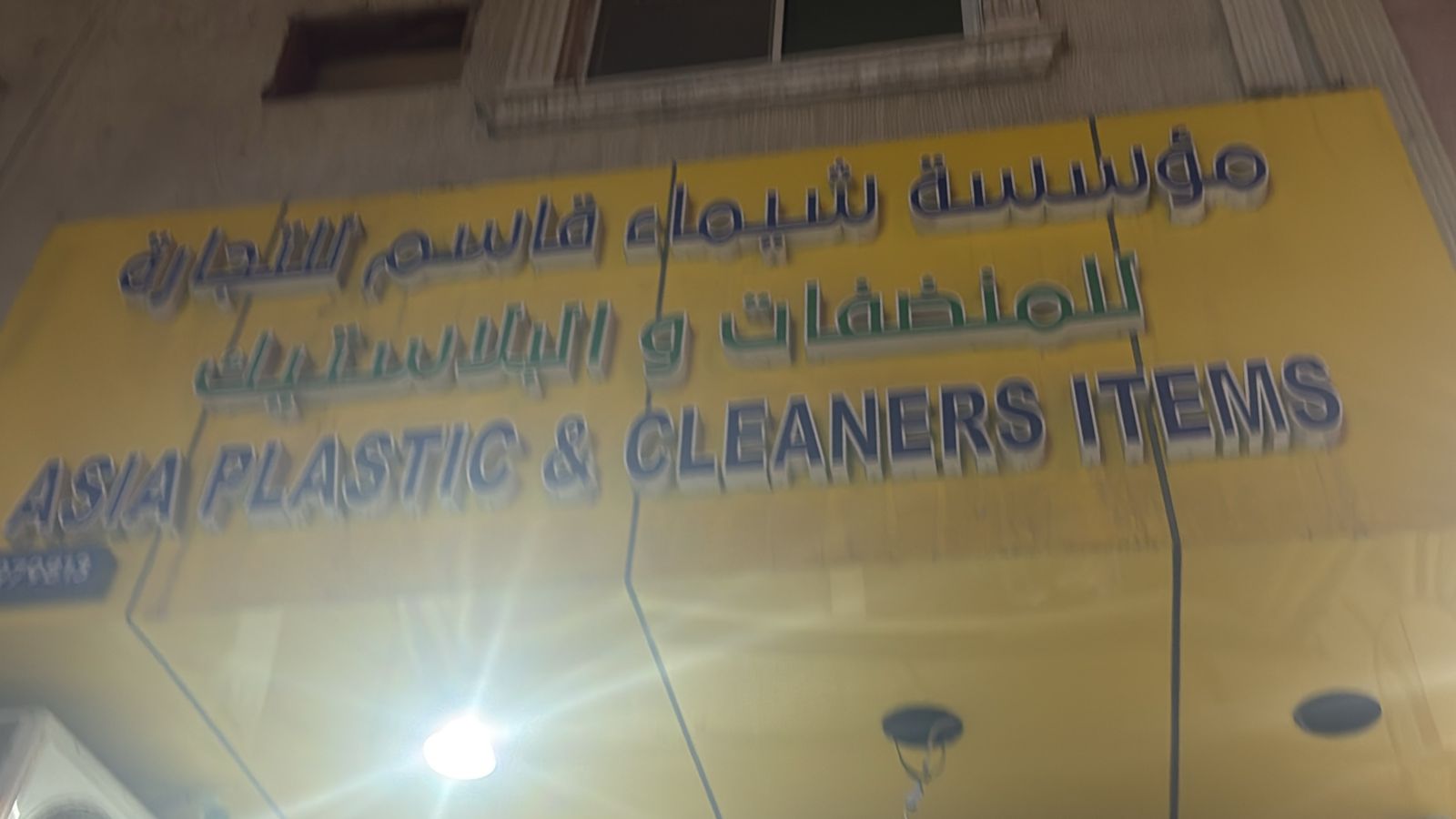 مؤسسة شيماء قاسم للتجارة للمنضفات والبلاستيك