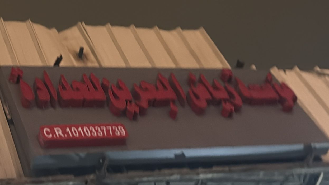 مؤسسة رياض البحرين للحدادة