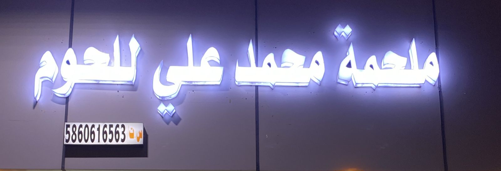 ملحمة محمد علي للحوم