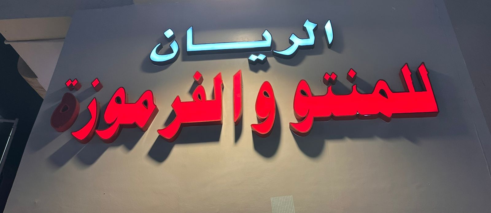 الريان للمنتو والفرموزة