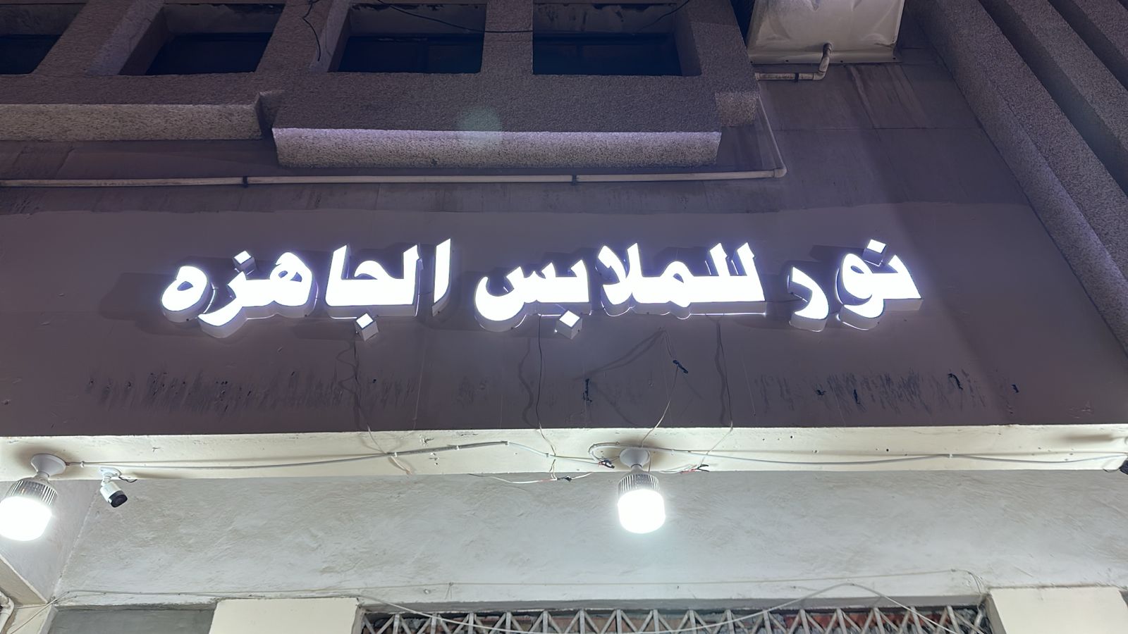 نور للملابس الجاهزه