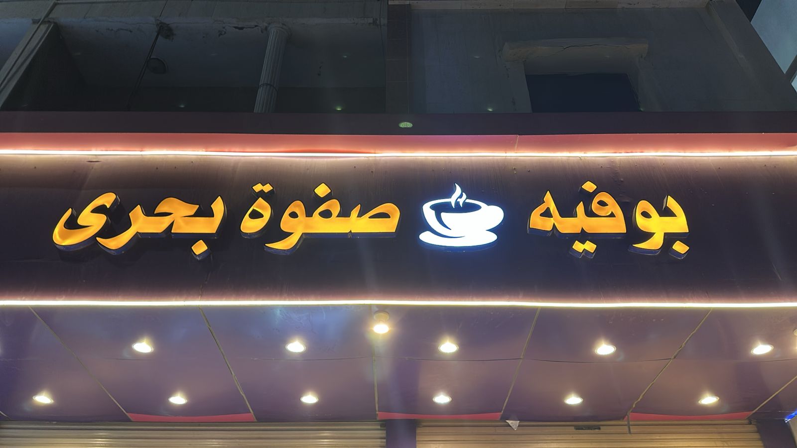 بوفيه صفوة بحرى