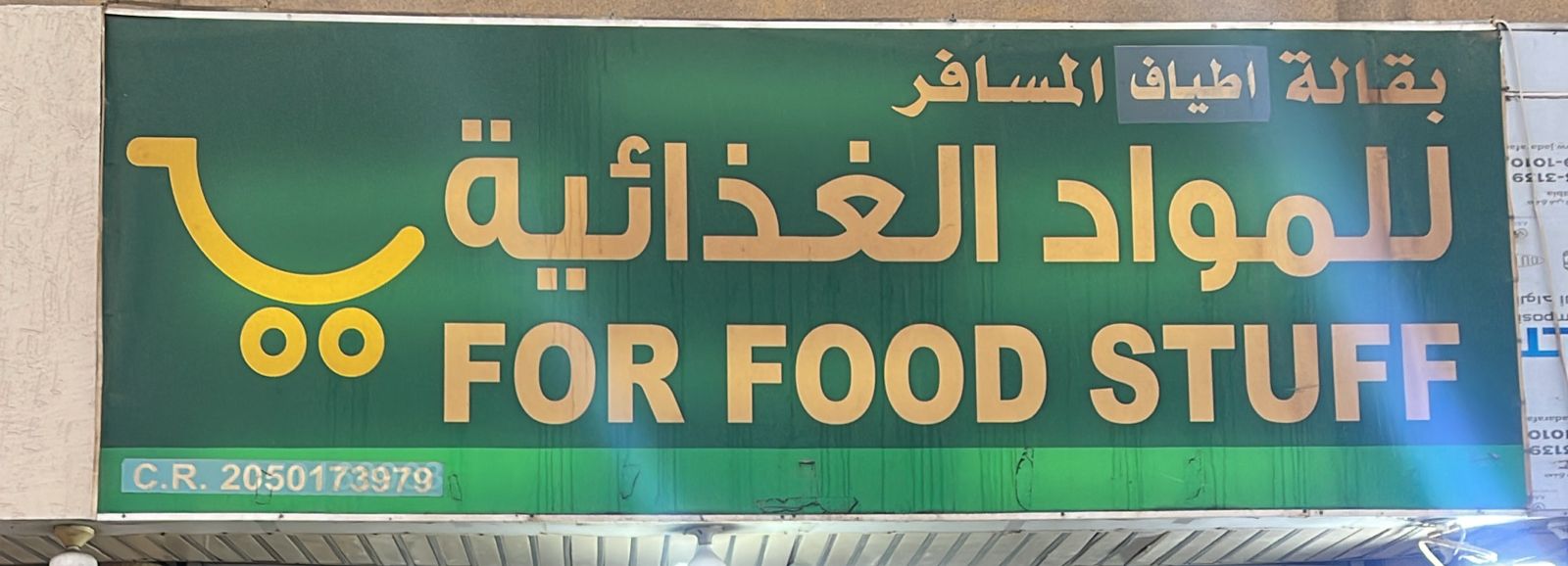 بقالة اطياف المسافر للمواد الغذائية