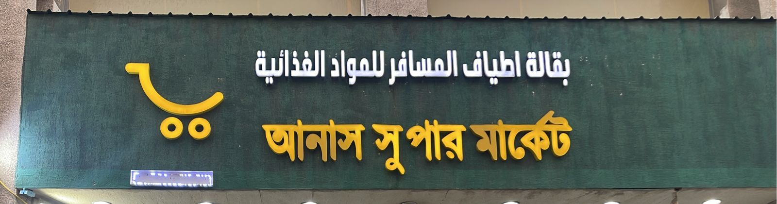 بقالة اطياف المسافر للمواد الغذائية