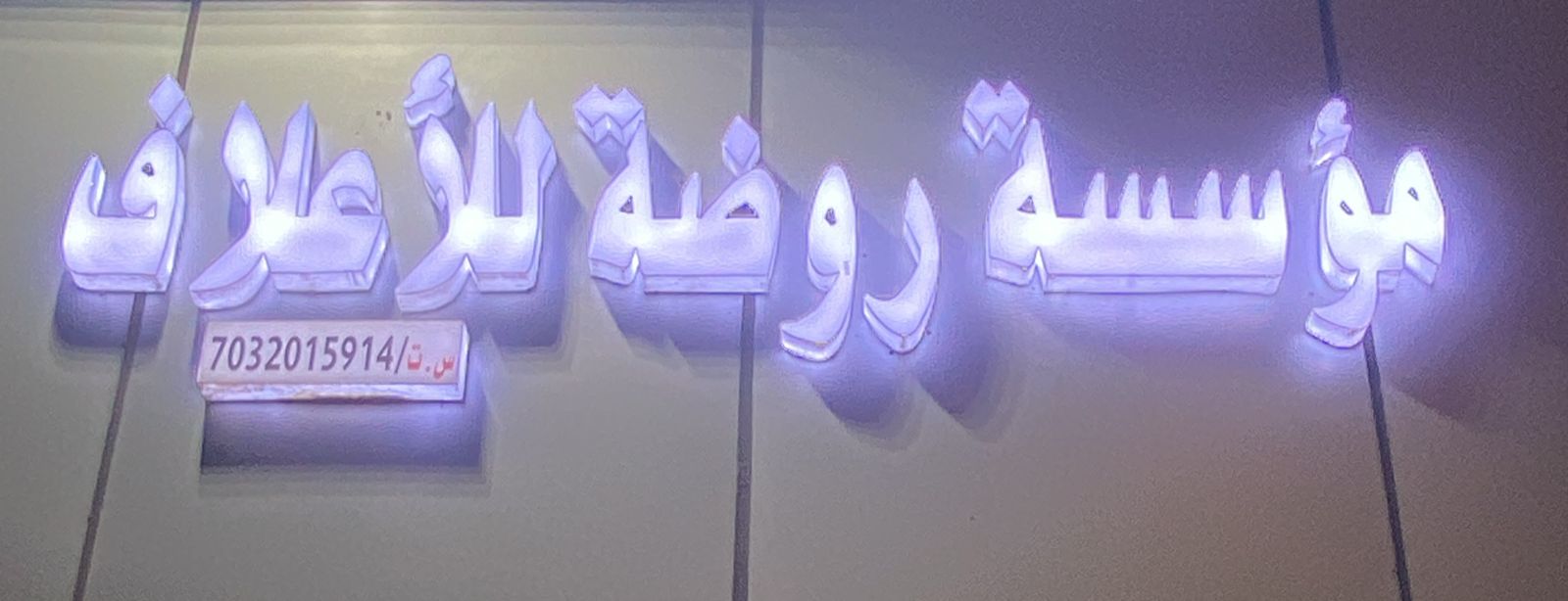 مؤسسة روضة للأعلاف