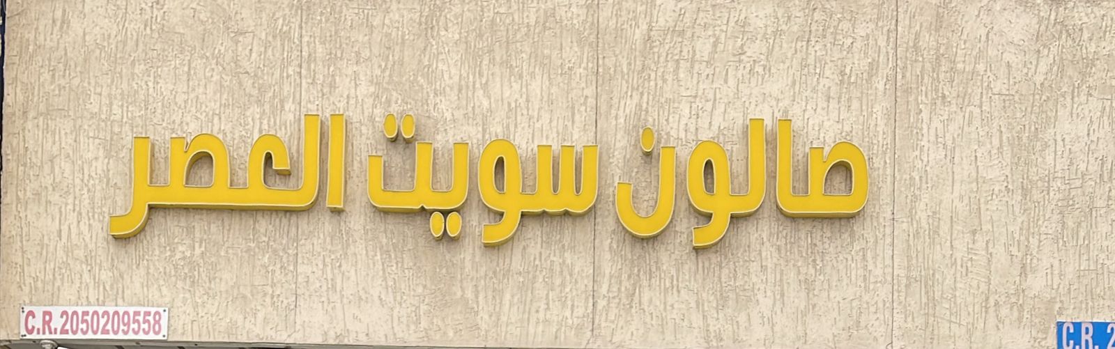 صالون سويت العصر