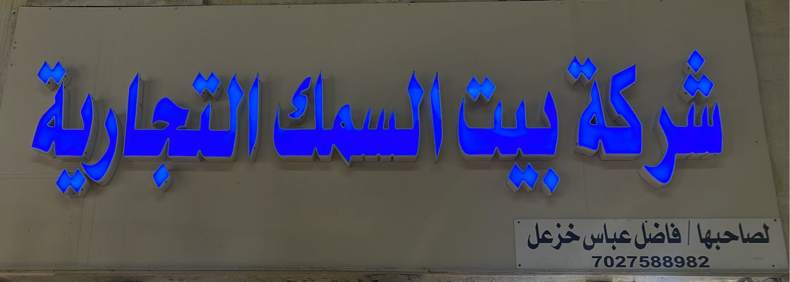 شركة بيت السمك التجارية