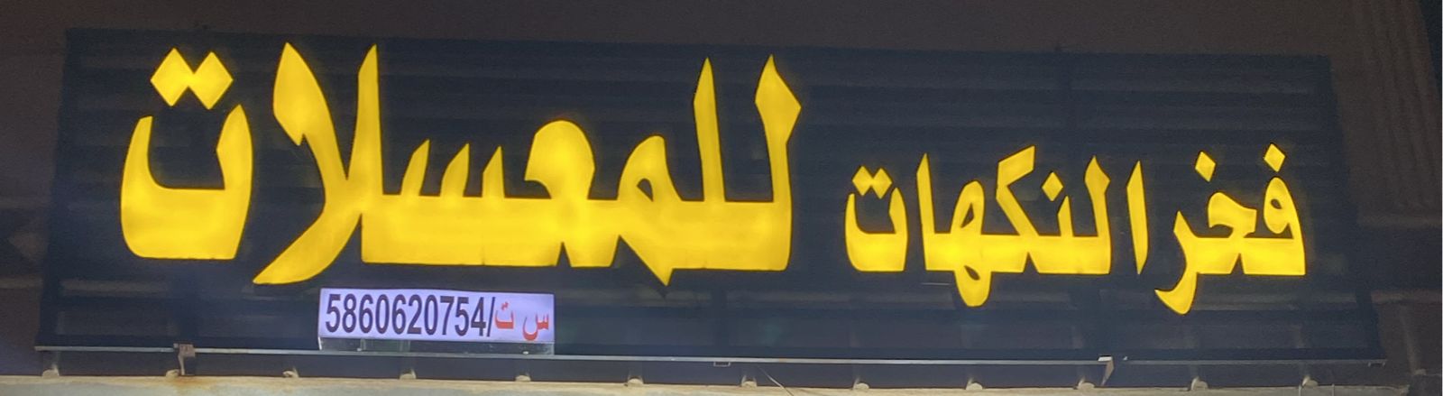 فخر النكهات للمعسلات