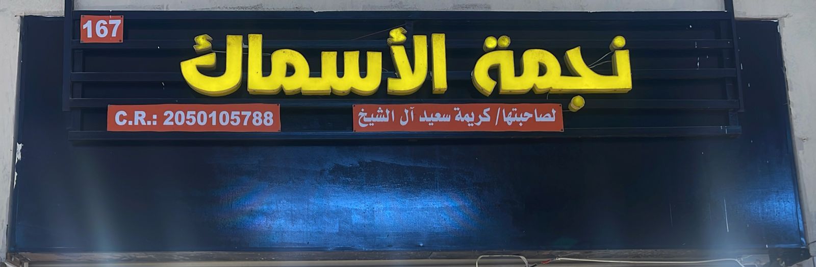 نجمة الأسماك