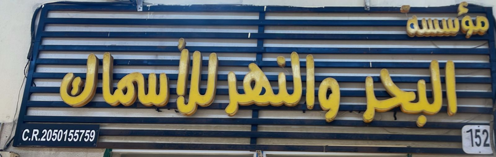 مؤسسة البحر والنهر للأسماك