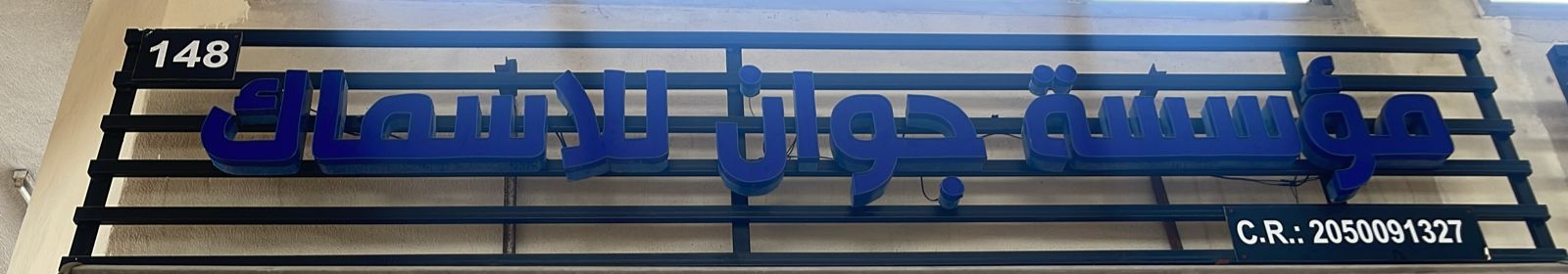 مؤسسة جوان للاسماك