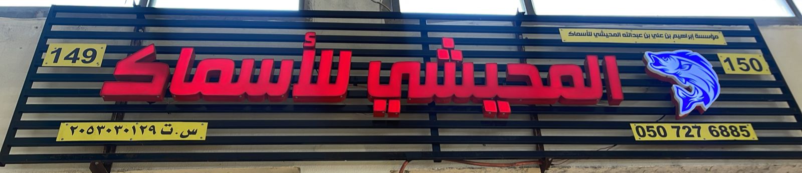 المحيشي للأسماك