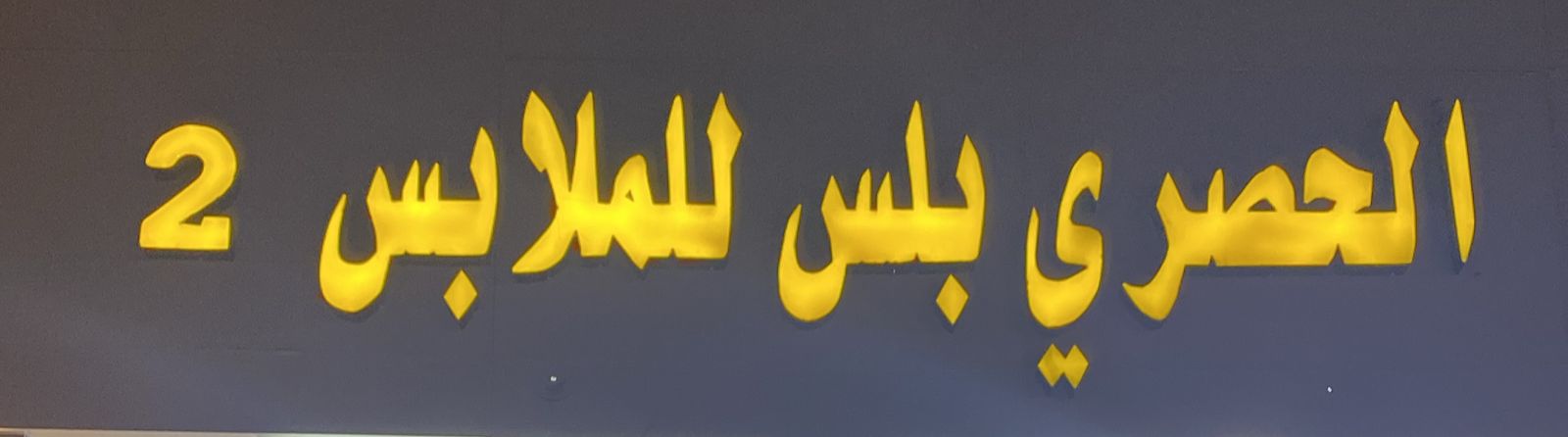 الحصري بلس للملابس 2