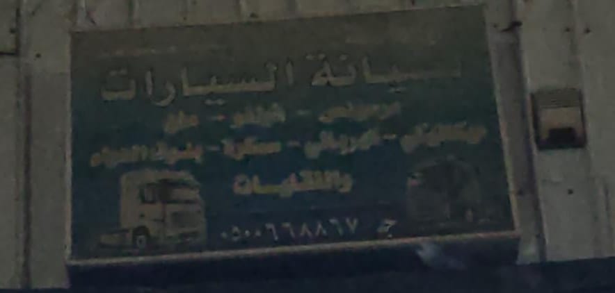 ورشة عماد الشمري لصيانة السيارات