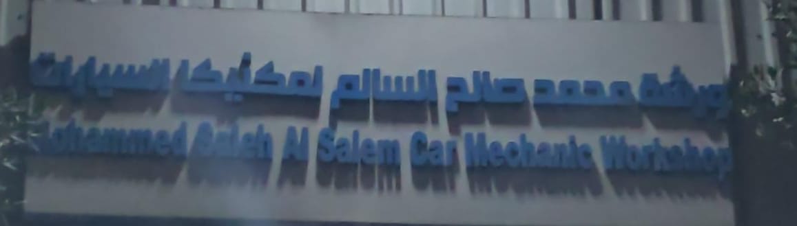 ورشة محمد صالح السالم لمكنيكا السيارات