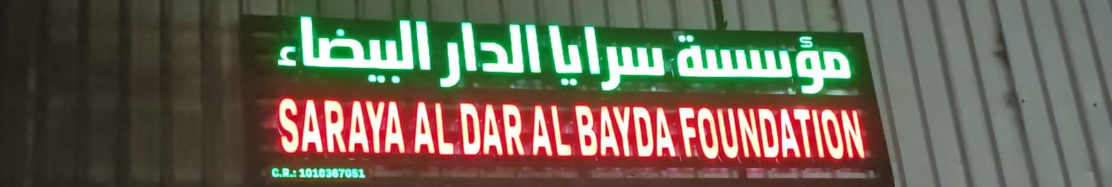 مؤسسة سرايا الدار البيضاء