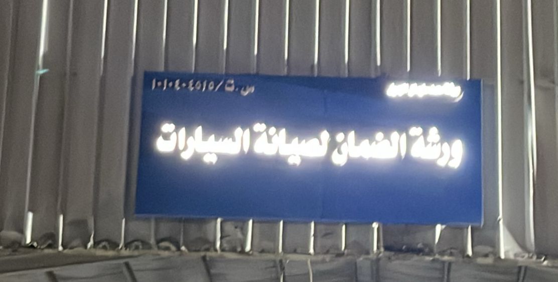 ورشة الضمان لصيانة السيارات