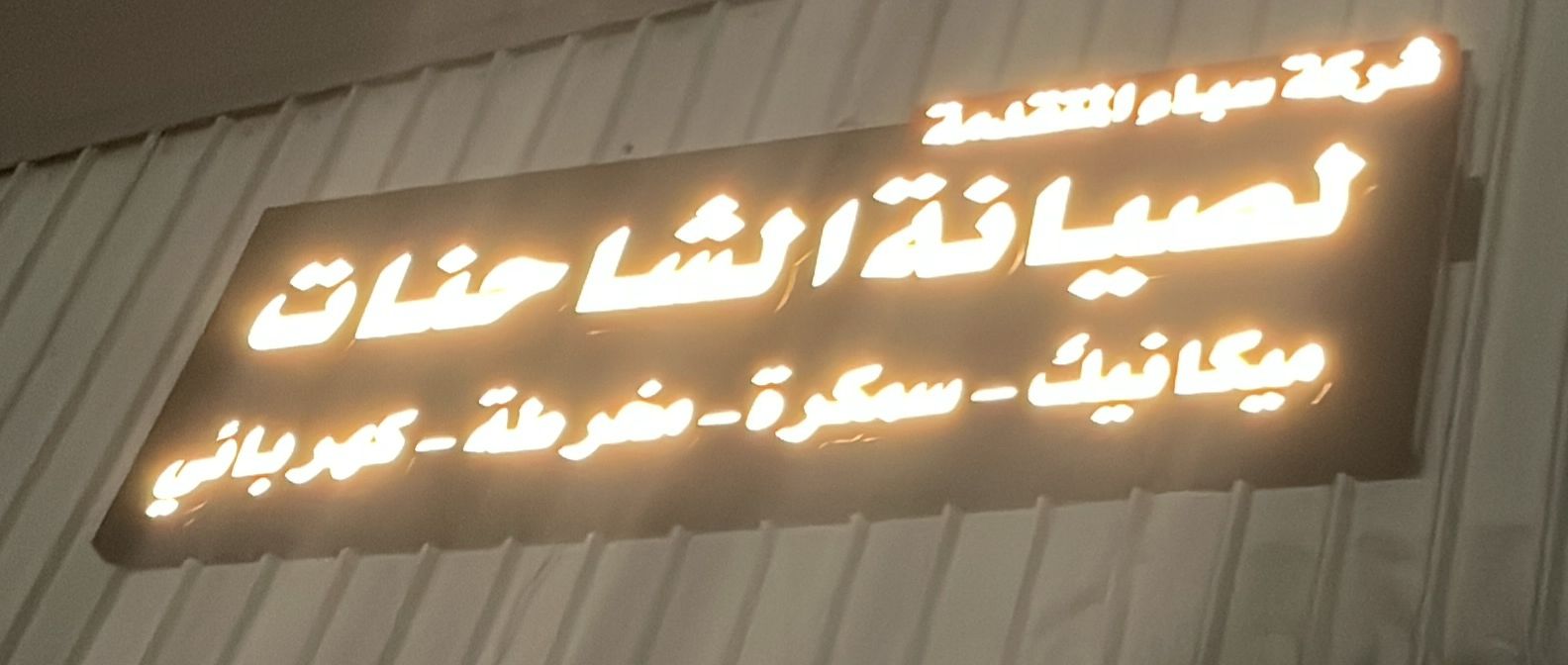 شركة سباء المتقدمة لصيانة الشاحنات