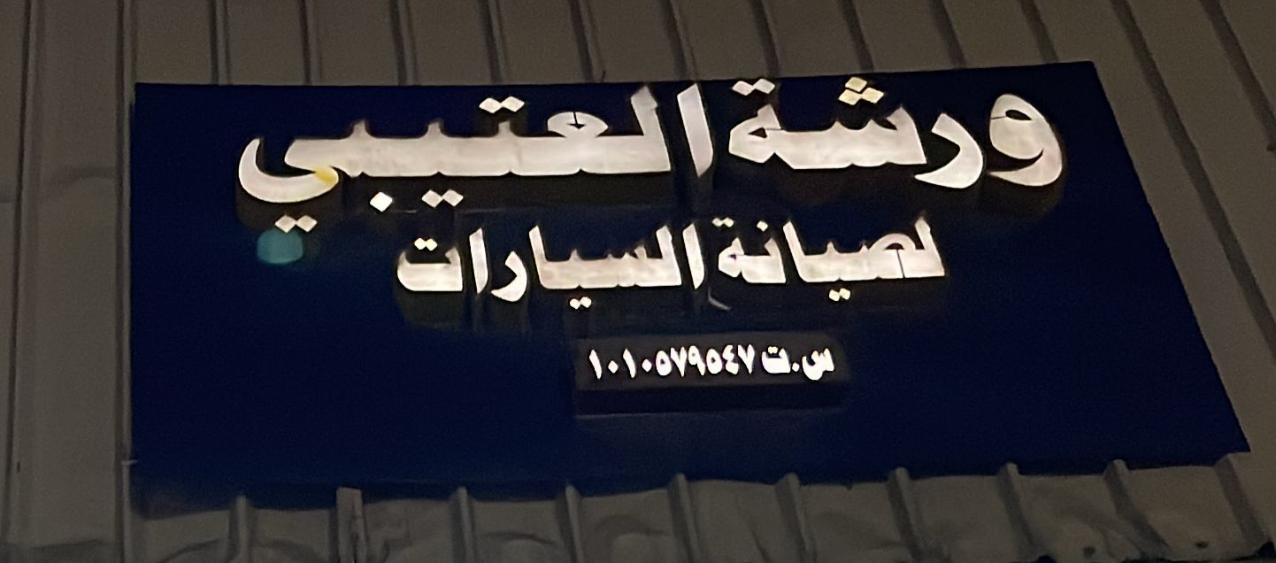 ورشة العتيبي لصيانة السيارات