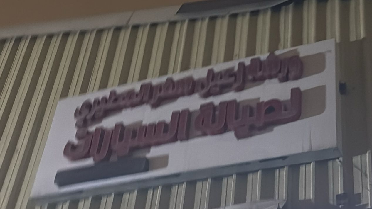 ورشة رعيل سفر المطيري لصيانة السيارات