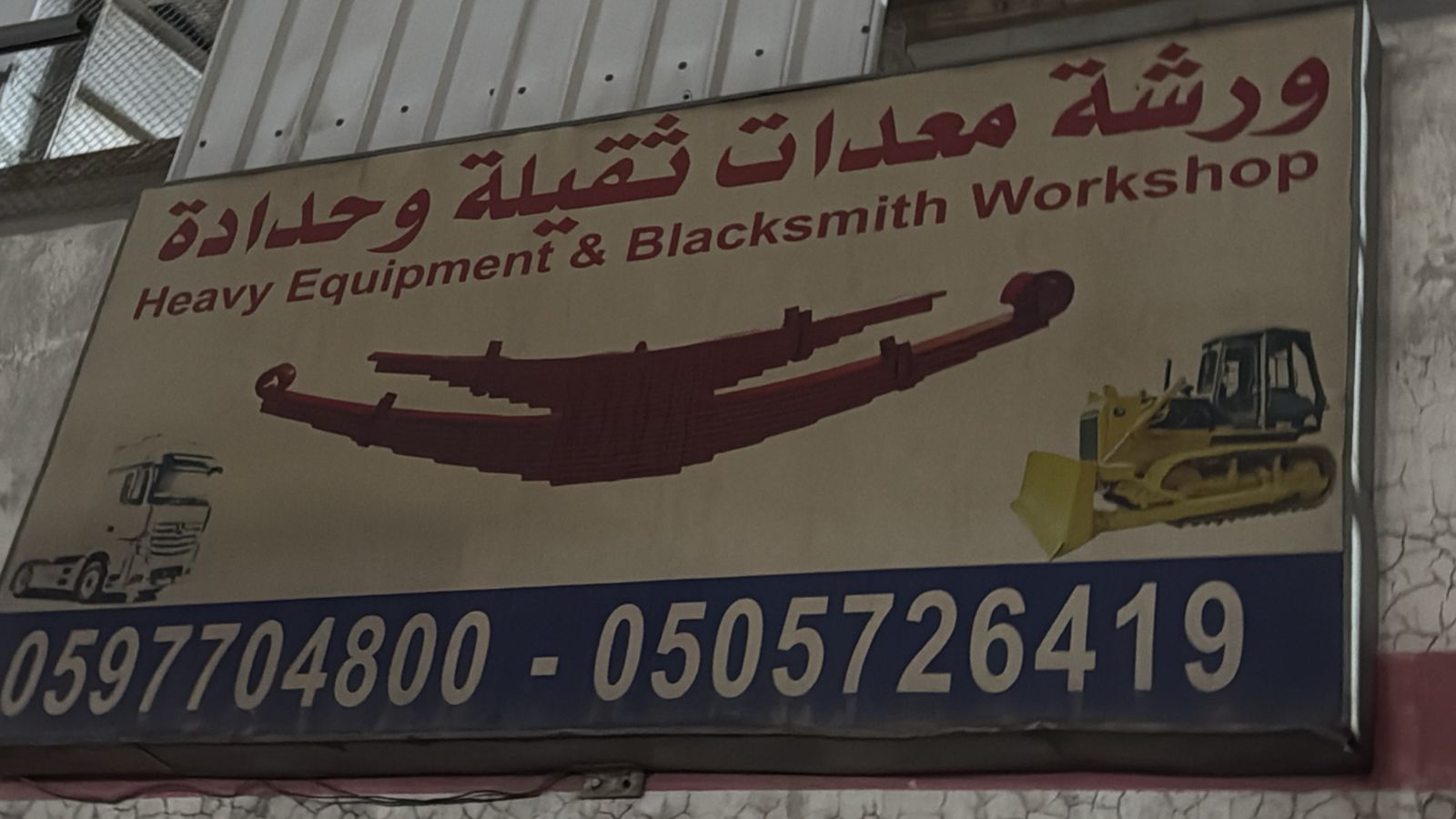 ورشة معدات ثقيلة وحدادة