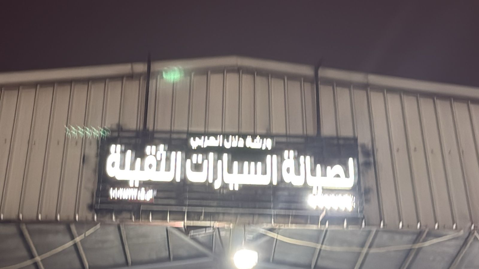 ورشة دلال العربي لصيانة السيارات الثقيلة