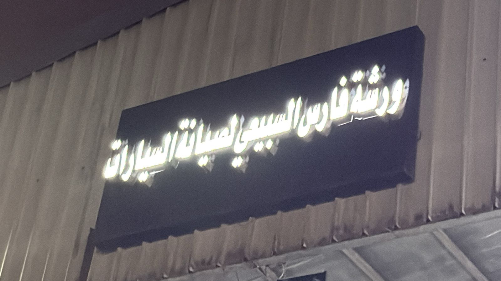 ورشة فارس السبيعي لصيانة السيارات