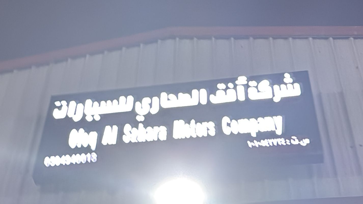 شركة أفق الصحاري للسيارات