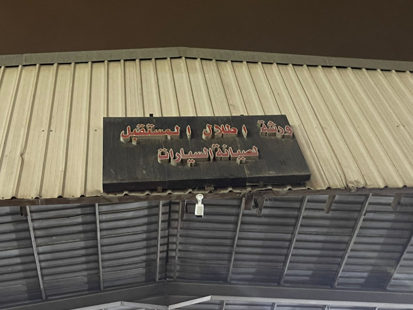 ورشة اطلال المستقبل لصيانة السيارات