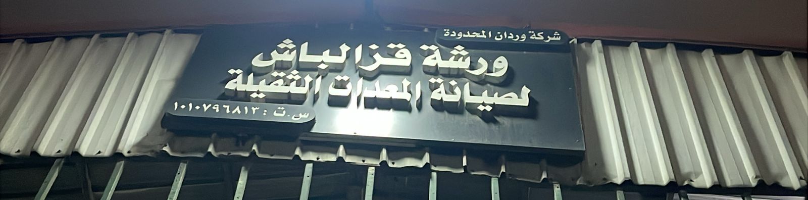 ورشة قز الباش لصيانة المعدات الثقيلة