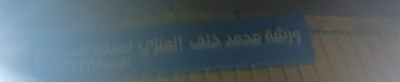 ورشة محمد خلف العنزي لصيانة السيارات