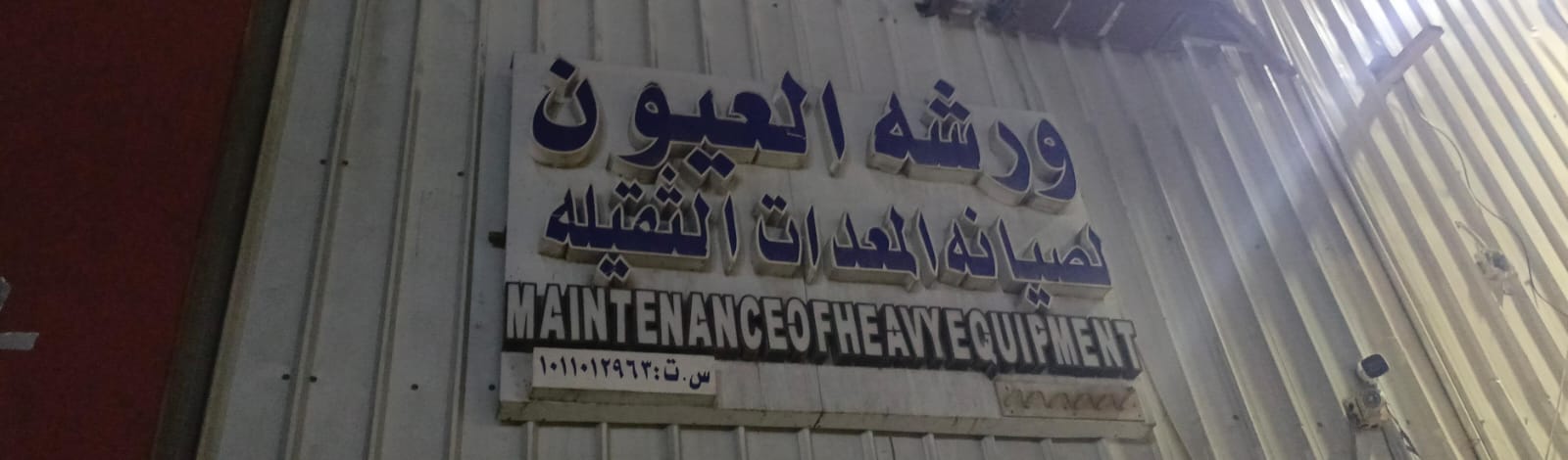 ورشه العيون لصيانه المعدات الثقيله