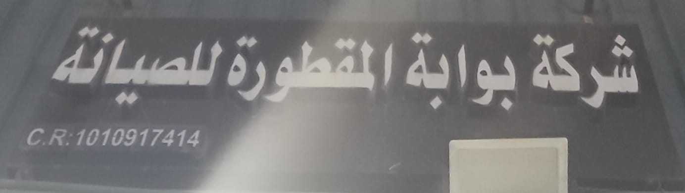 شركة بوابة المقطورة للصيانة