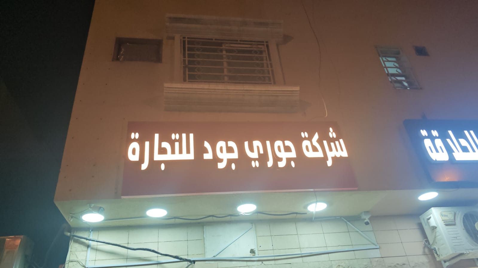 شركة جوري جود للتجارة