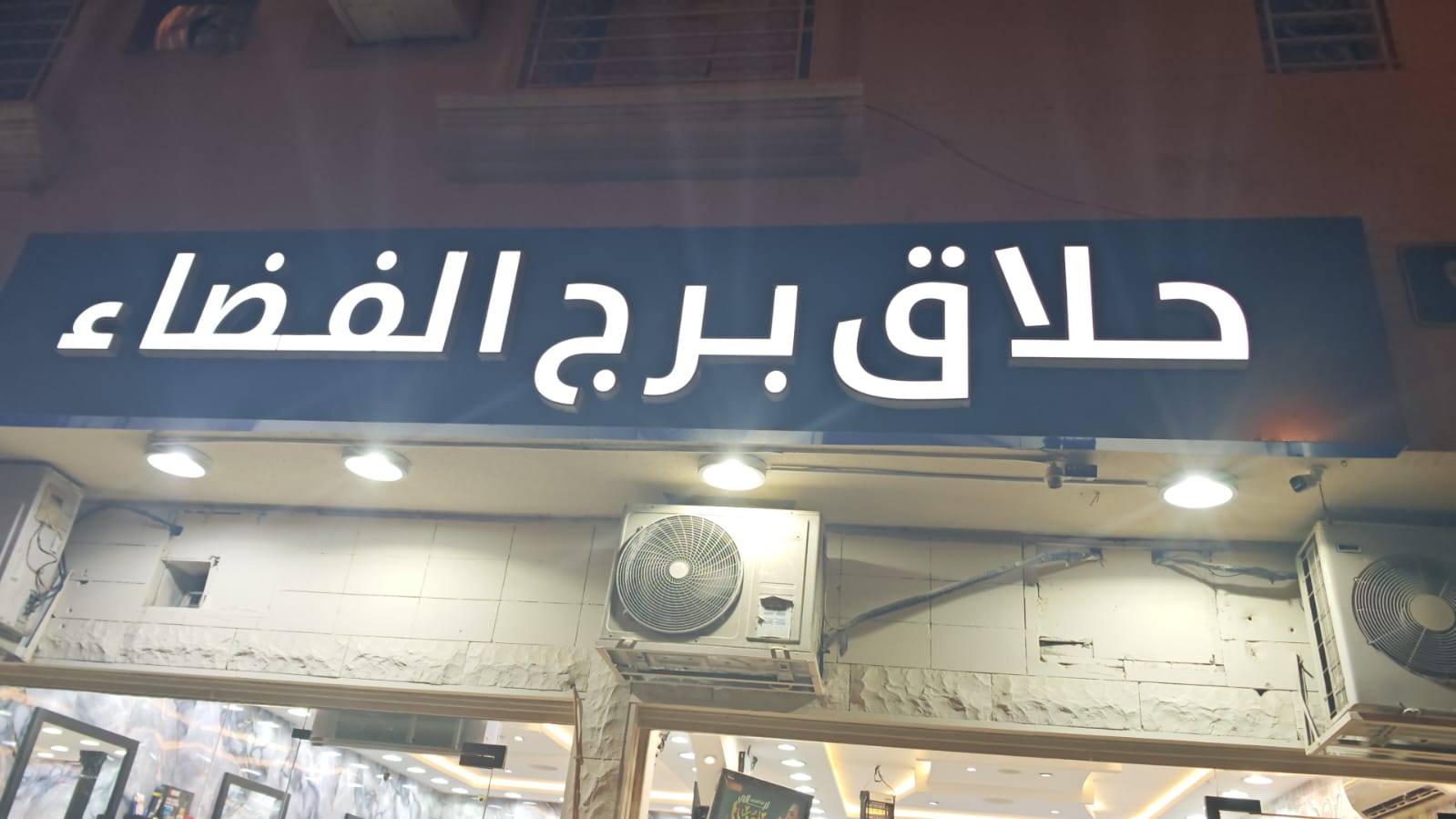 حلاق برج الفضاء