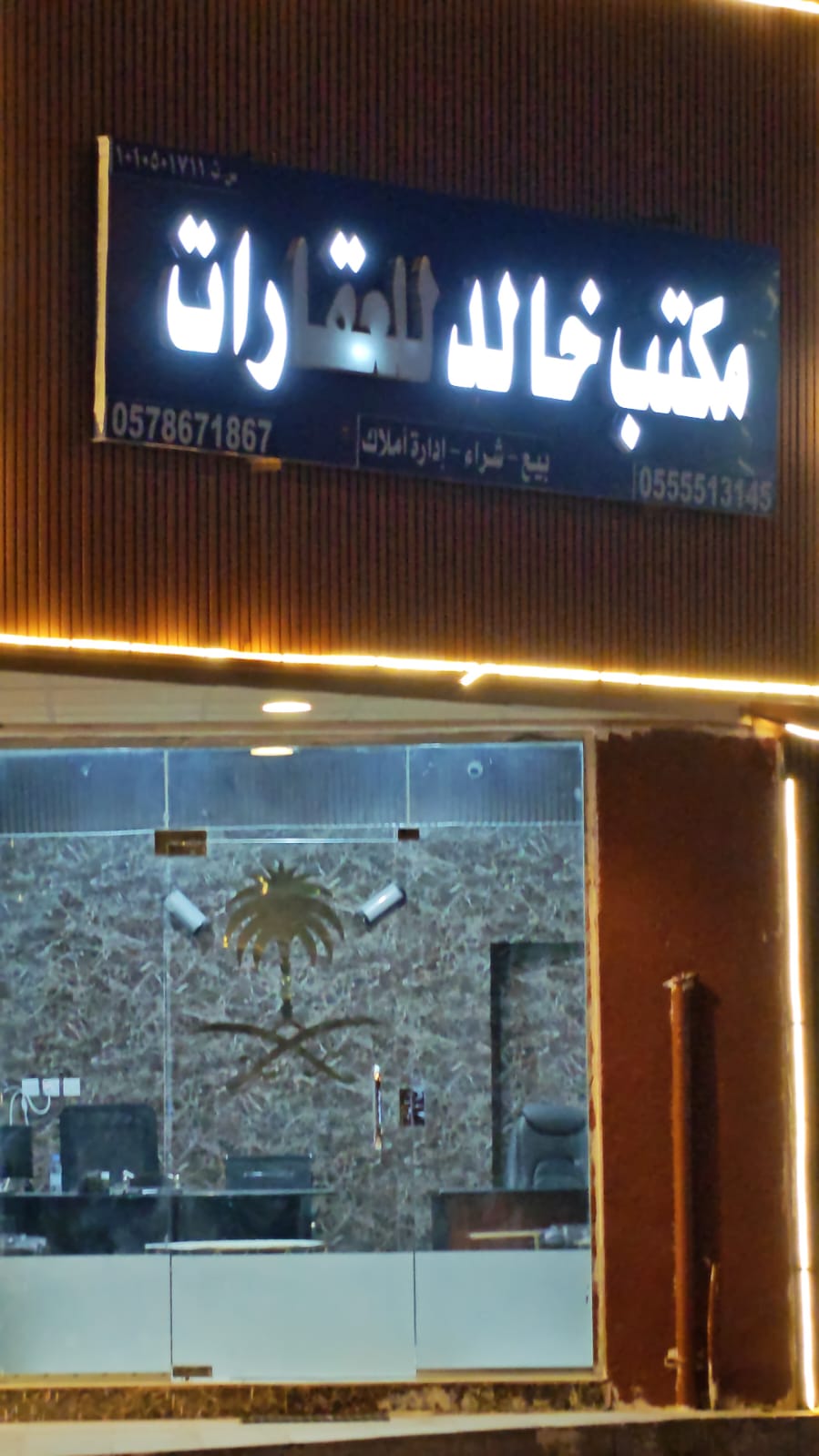 مكتب خالد للعقارات