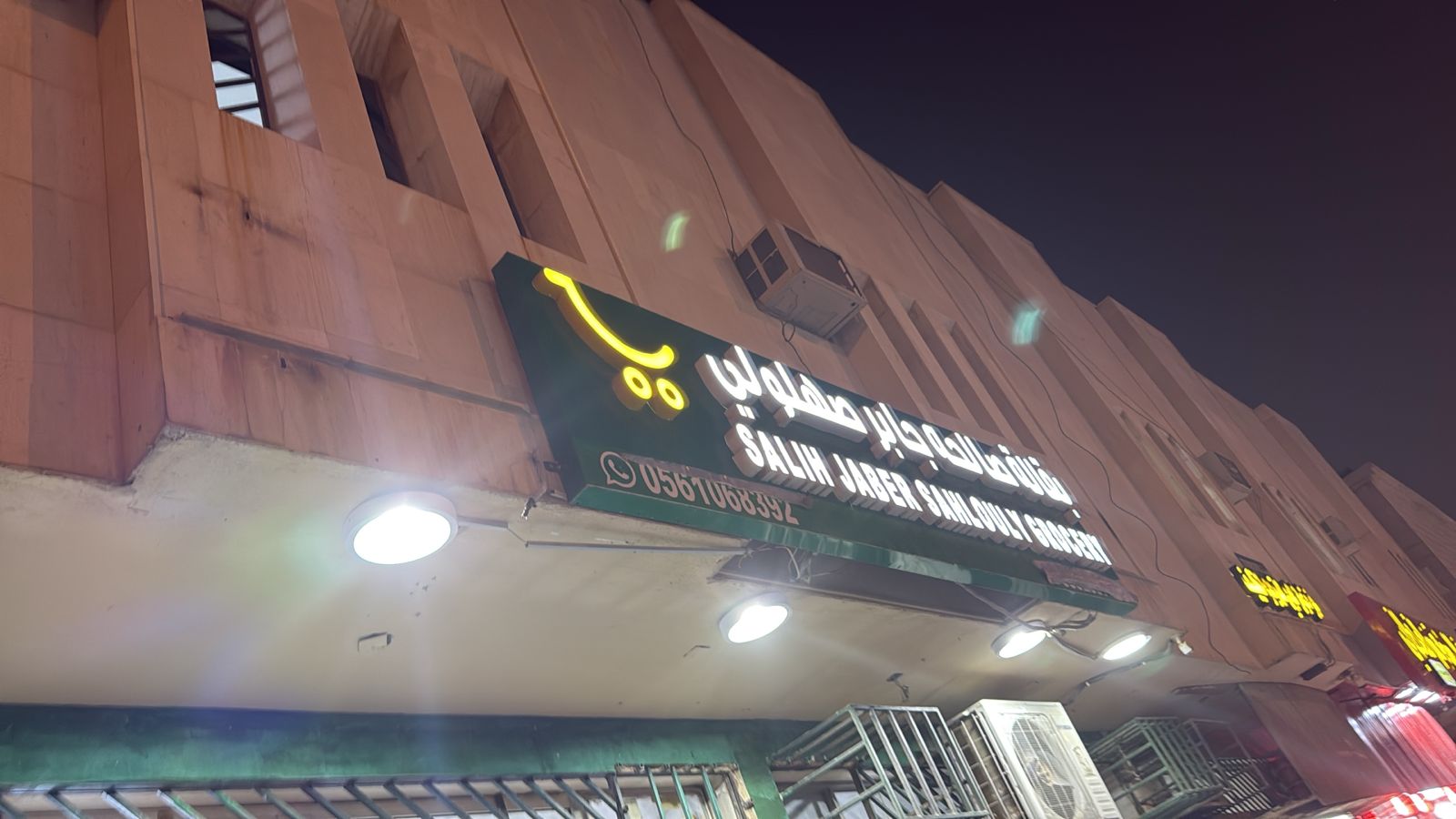 بقالة صالحه جابر صهلولي