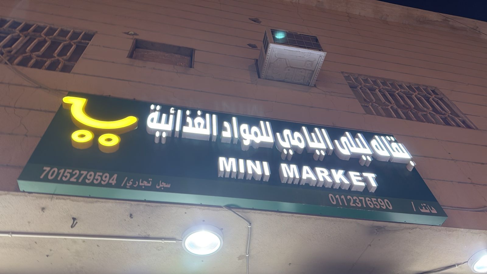 بقالة ليلي اليامي للمواد الغذائية