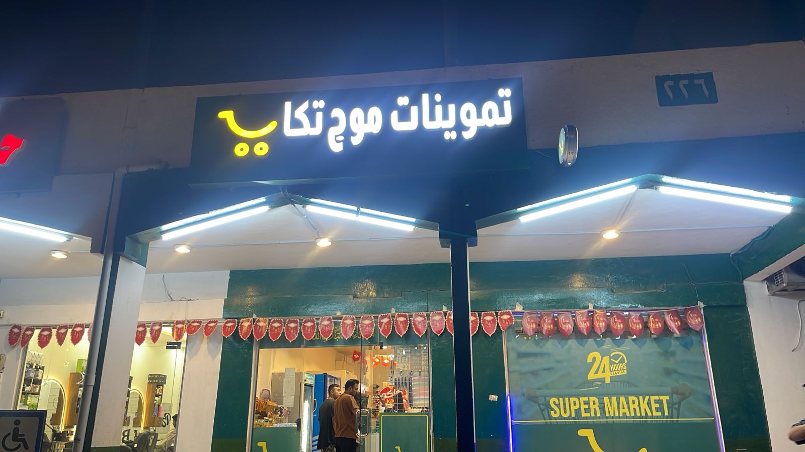 تموينات موج تكا