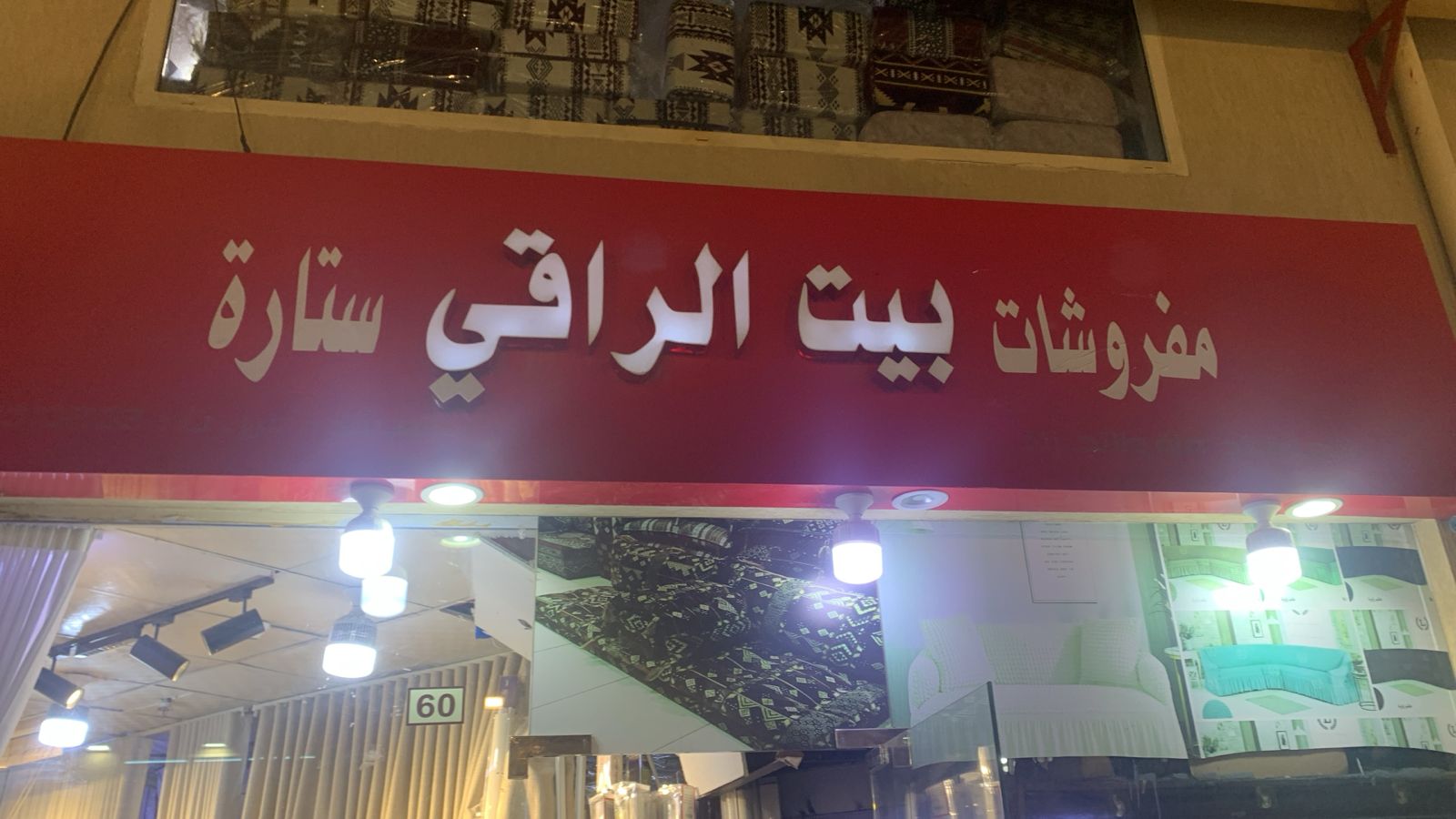 مفروشات البيت الراقي