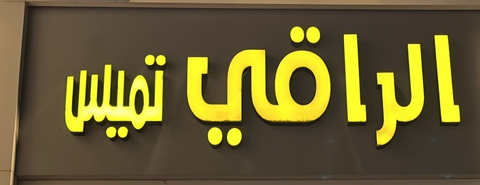 الراقي تميس