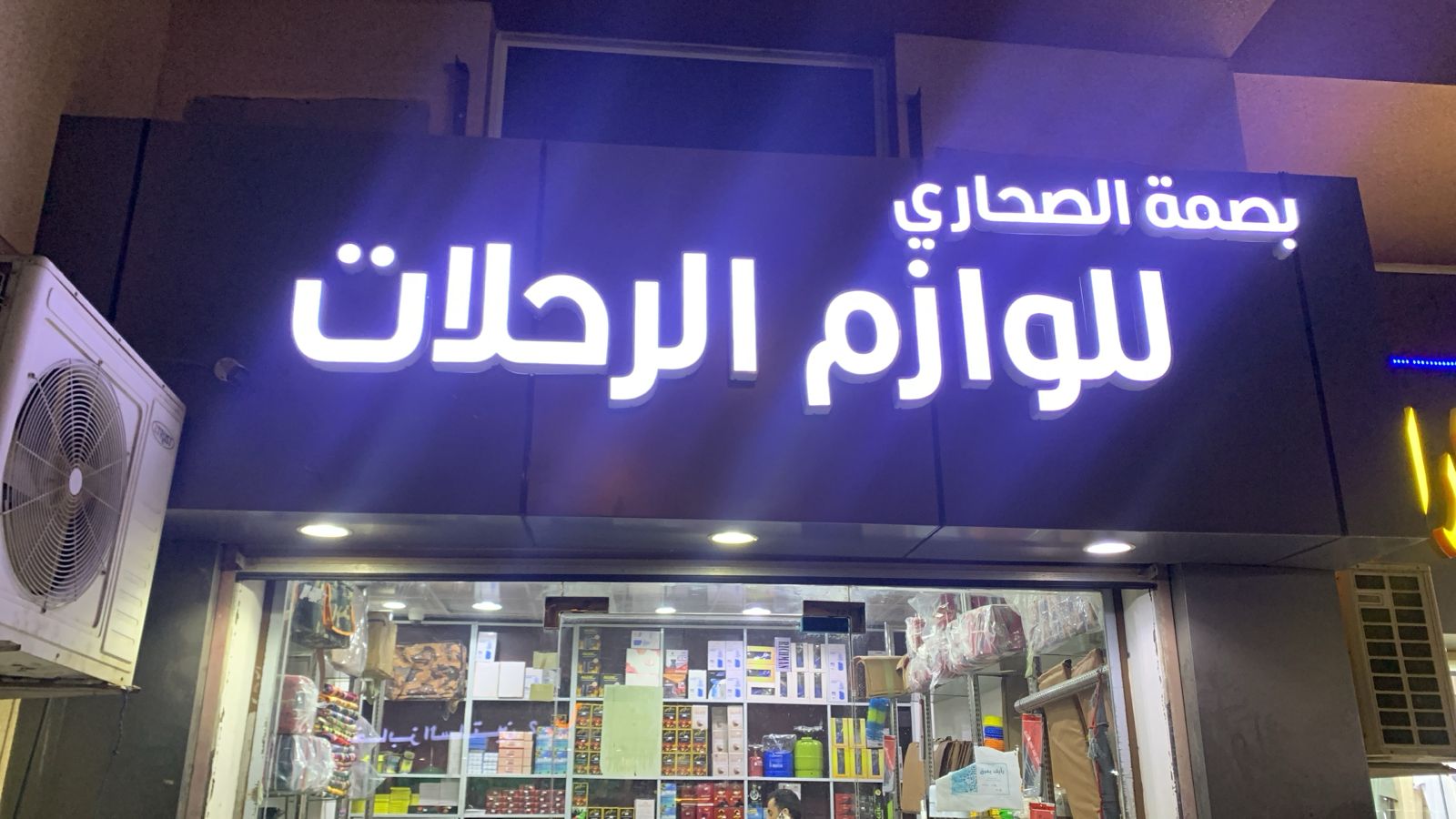 بصمة الصحاري للوازم الرحلات