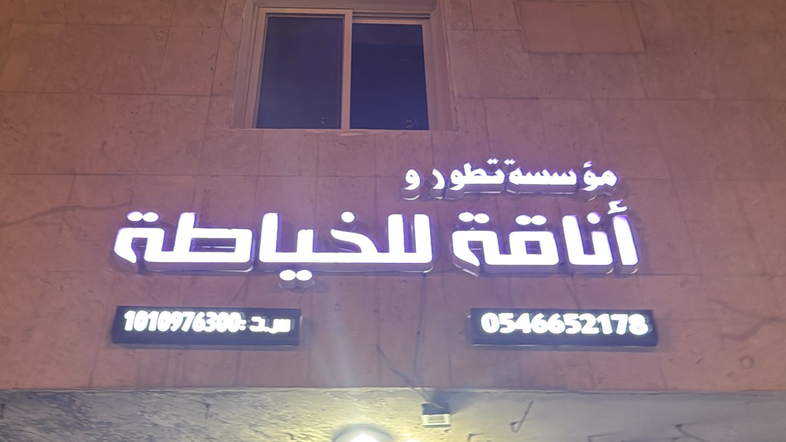 مؤسسة تطور وأناقة للخياطة