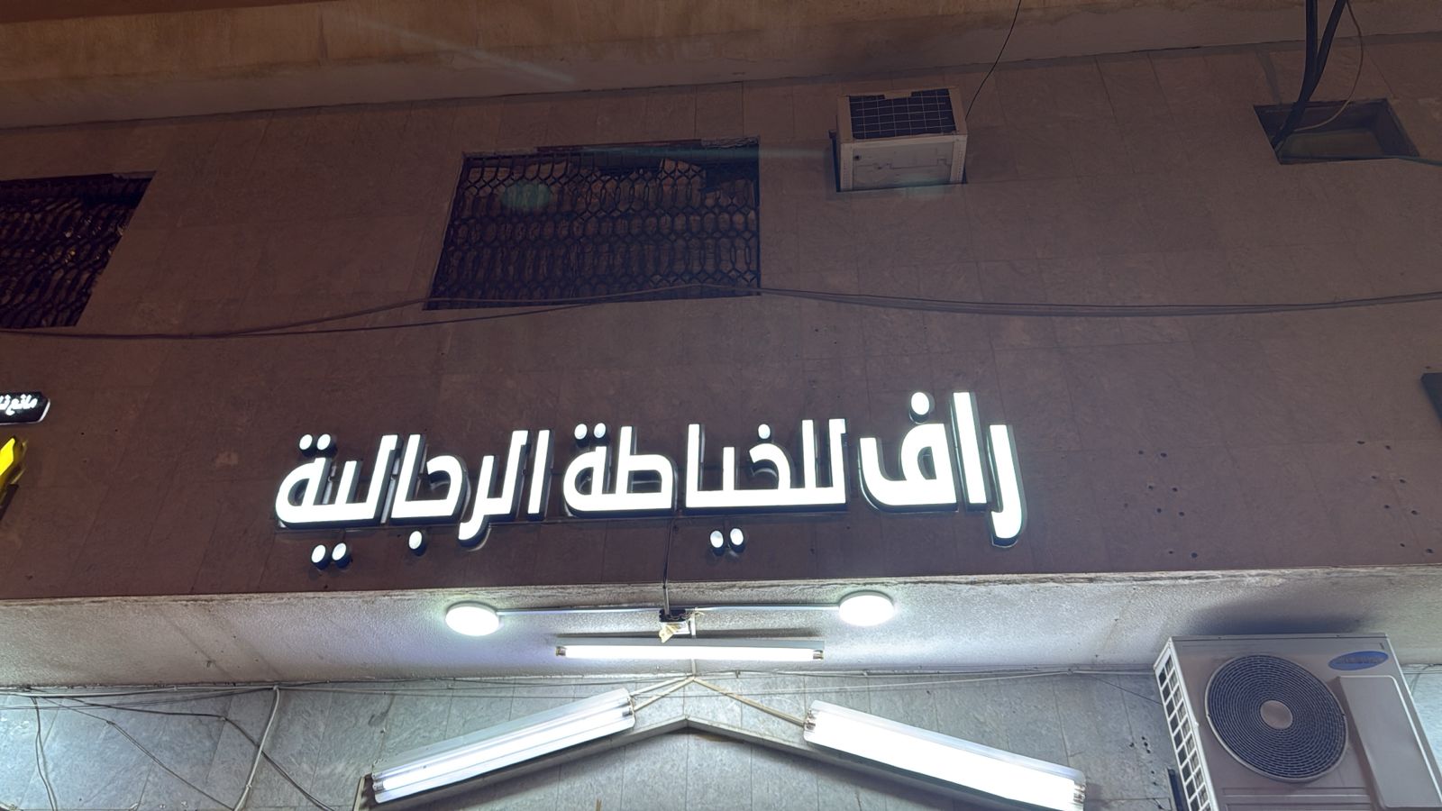 راف للخياطة الرجالية